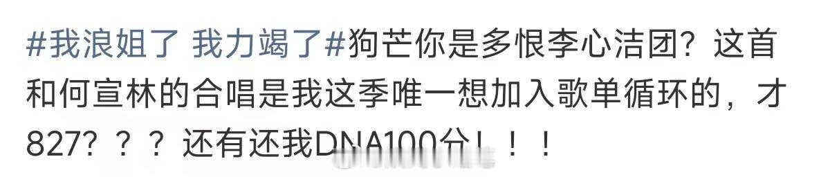 还我DNA100分 我浪姐了 我力竭了，把欠我们DNA的一百分还回来