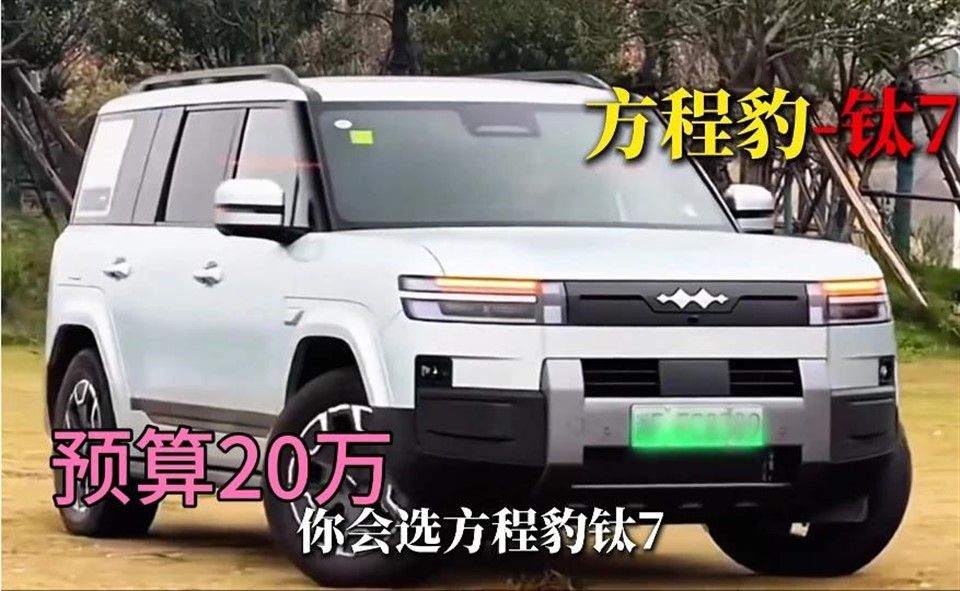 方程豹钛7真要卖20万？这配置这颜值，还要什么自行车！如果真是这