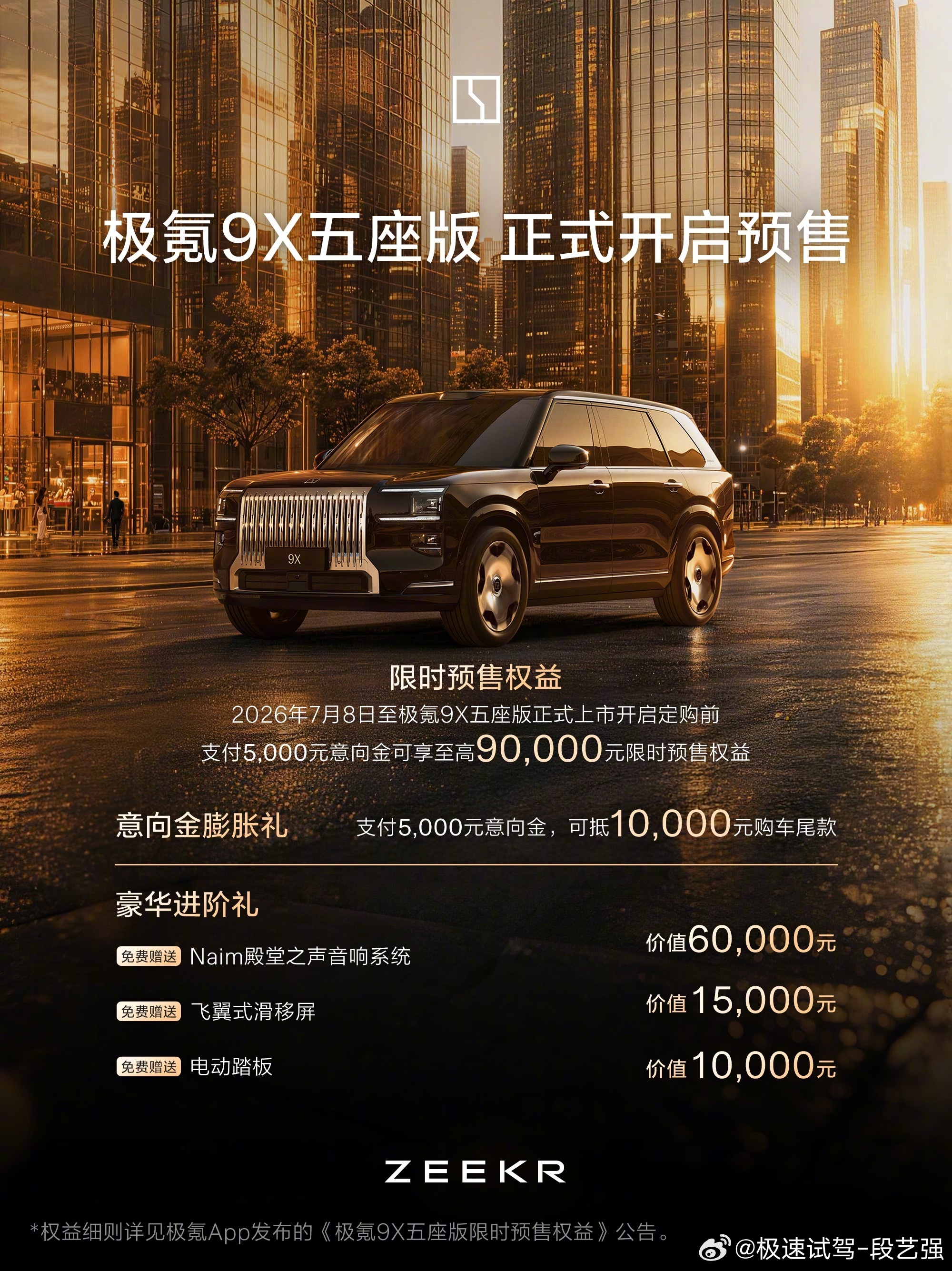 极氪9X五座版开启预售短板补齐了，预计销量增加50%左右！以下为简讯：极氪重磅官