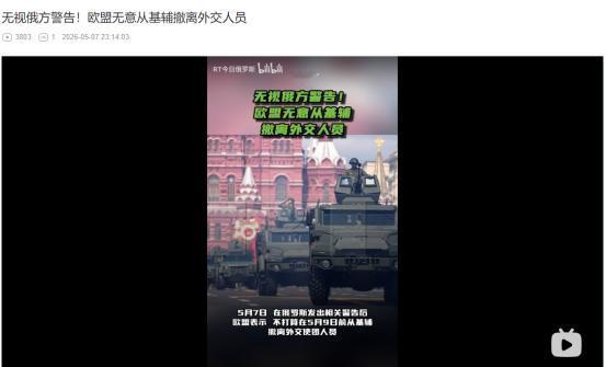 2026年5月7日，俄警告要打击乌克兰首都，欧盟硬刚：5 月 9 日前绝不撤离基