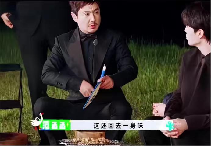 沈腾穿西装烧烤。

范丞丞：“这西装都是借的吧，没有是自己的吧，这还回去一身味儿