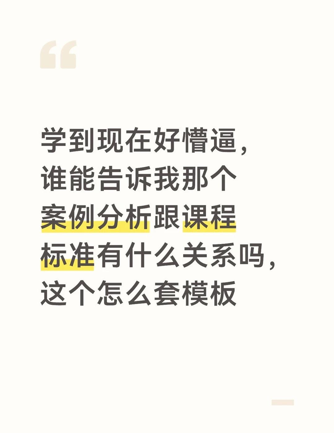 课程标准咋考啊
案例分析 教资高中语文 科三 学到现在我才发现课程标准这个东西，