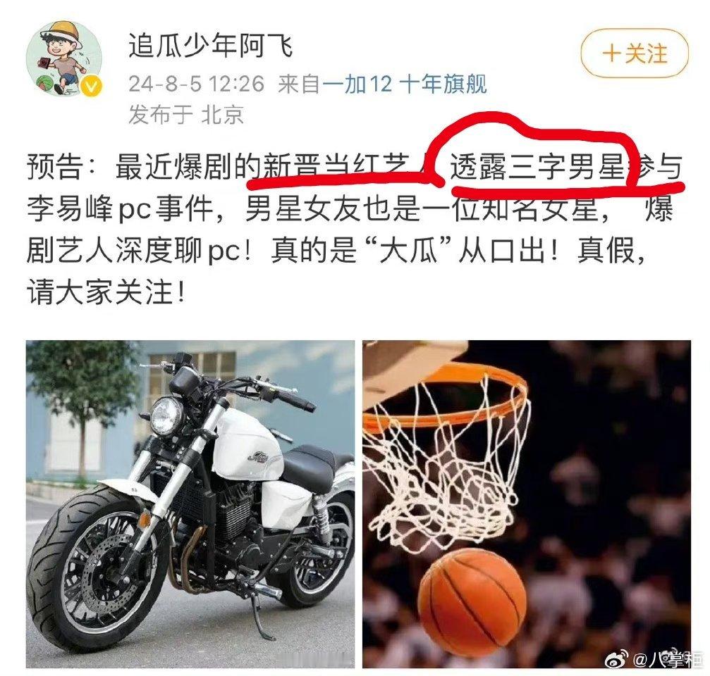 #三字男星嫖娼瓜#正确的解读是，新晋艺人爆料打篮球，骑摩特的三字男星和李易峰一起