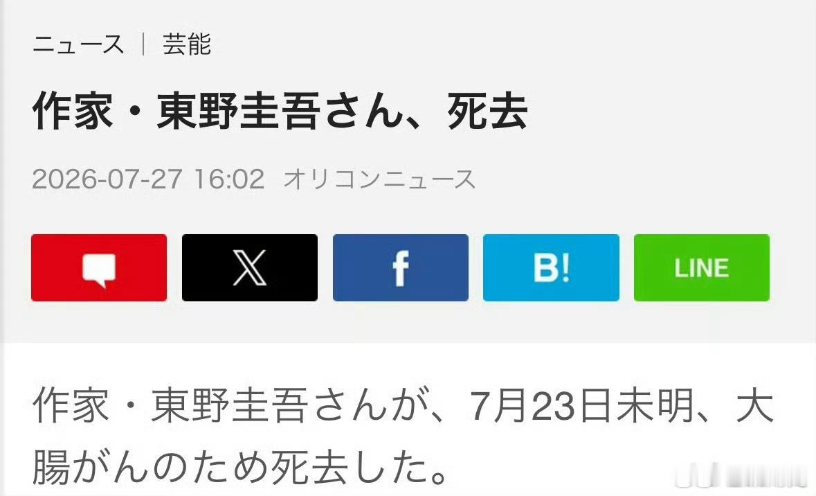 东野圭吾去世了，享年68岁 东野圭吾去世