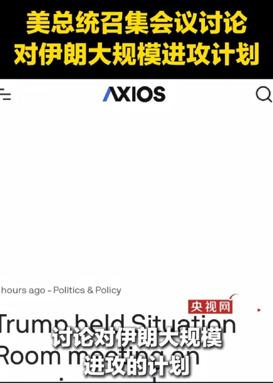 特朗普召集会议讨论大规模对伊朗进攻计划！
虽然现在美伊又打起来了，战事激烈程度直