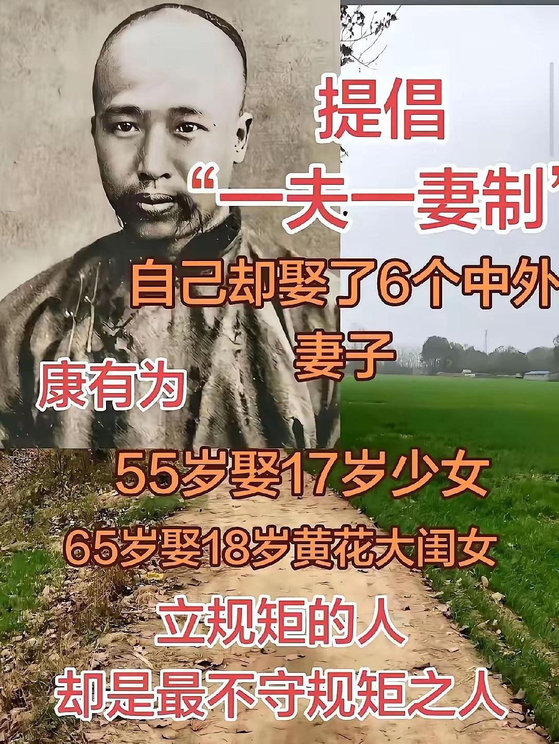 康有为倡导“一夫一妻制”，自己却迎娶了6个妻子。
有人说，制定规矩之人，恰恰是最