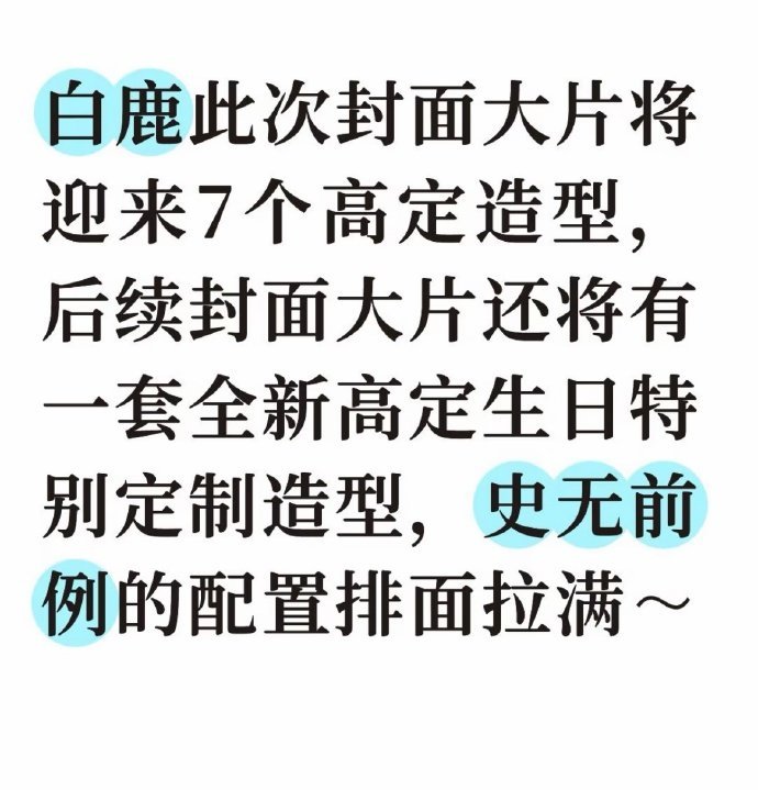 白鹿红秀高定封面白鹿生日特别定制高定造型白鹿红秀待遇 白鹿红秀待遇，白鹿生日特别