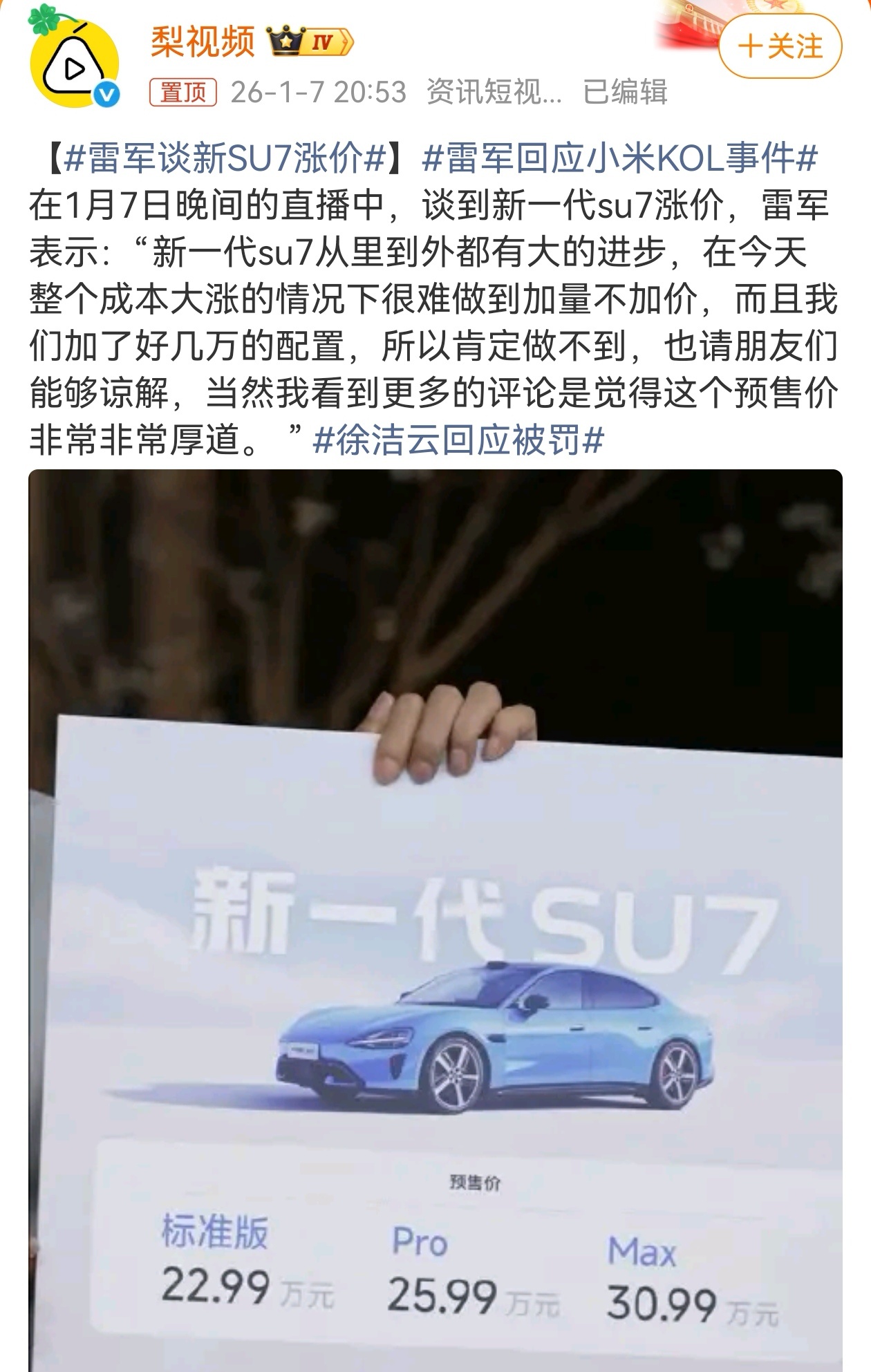 1月7日，雷军针对新一代SU7进行了专场直播。据小米汽车APP显示，新一代小米S