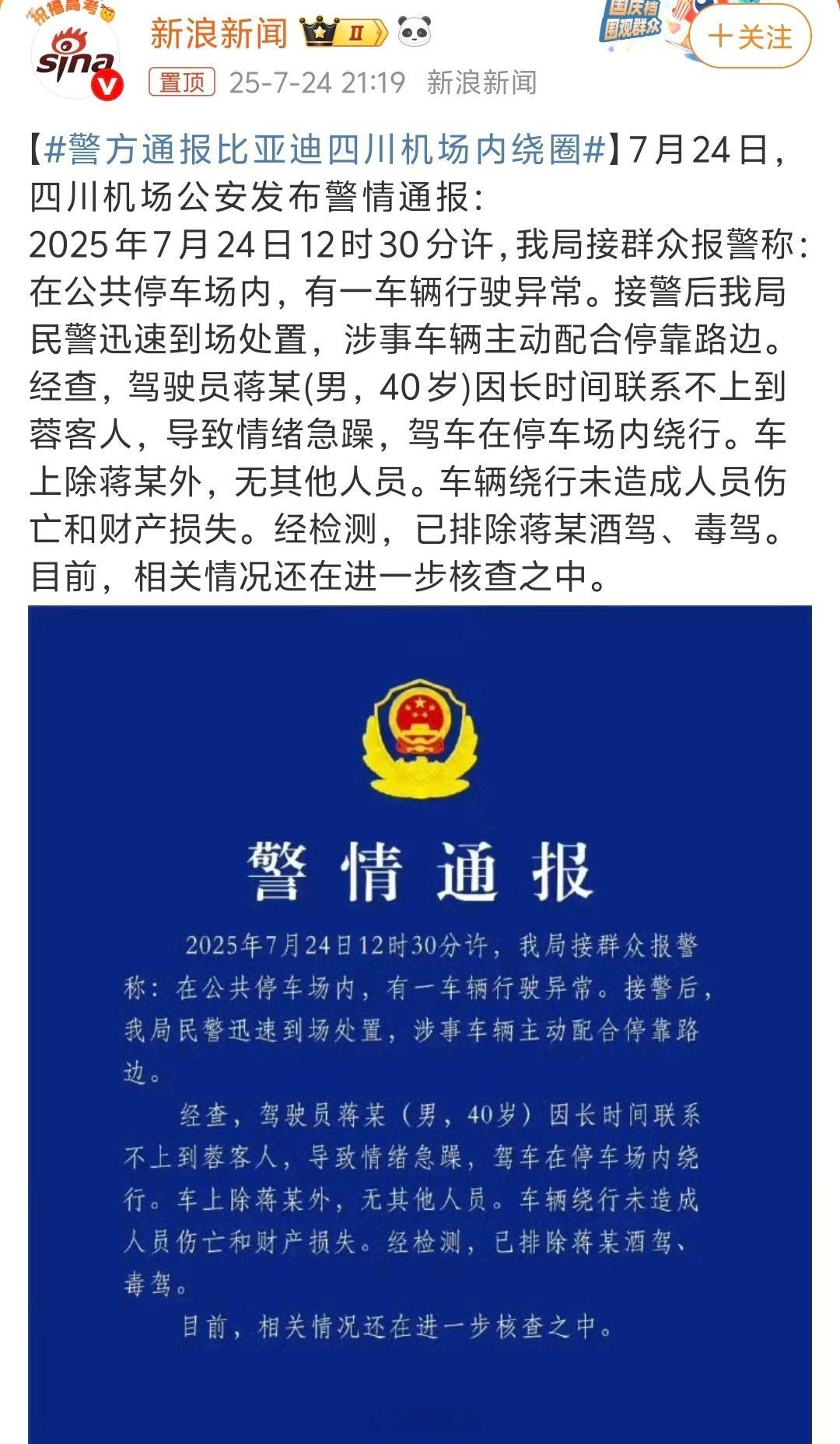 警方通报比亚迪四川机场内绕圈，原因是司机联系不上乘客，导致情绪急躁，在停车场绕行