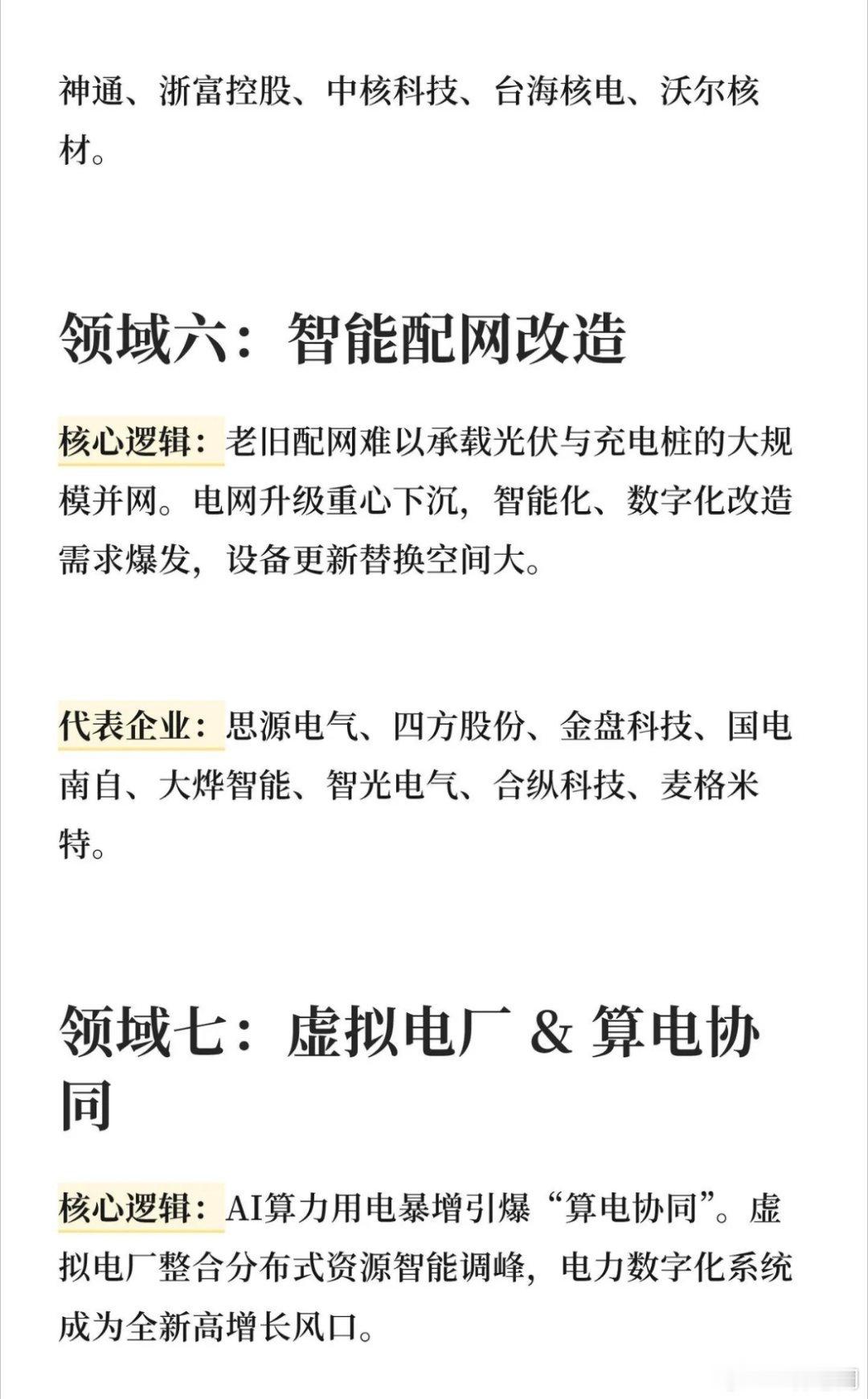 2026电力八大细分方向全拆解（附核心标的）财经[话题]财经知识[话题]电力[话
