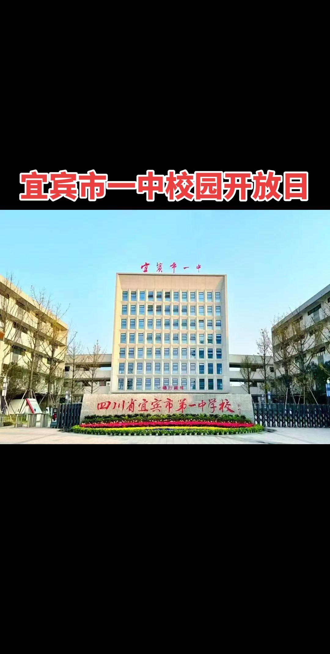 宜宾市一中校园开放日来咯。宜宾市一中第二轮校园开放日活动从今天开始，持...