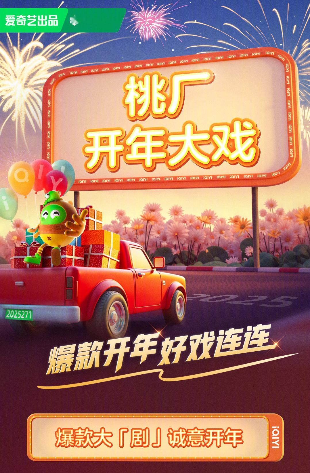 爱奇艺2025开年大剧：《白月梵星》《风中的火焰》《念无双》《无所畏惧2》《仙台