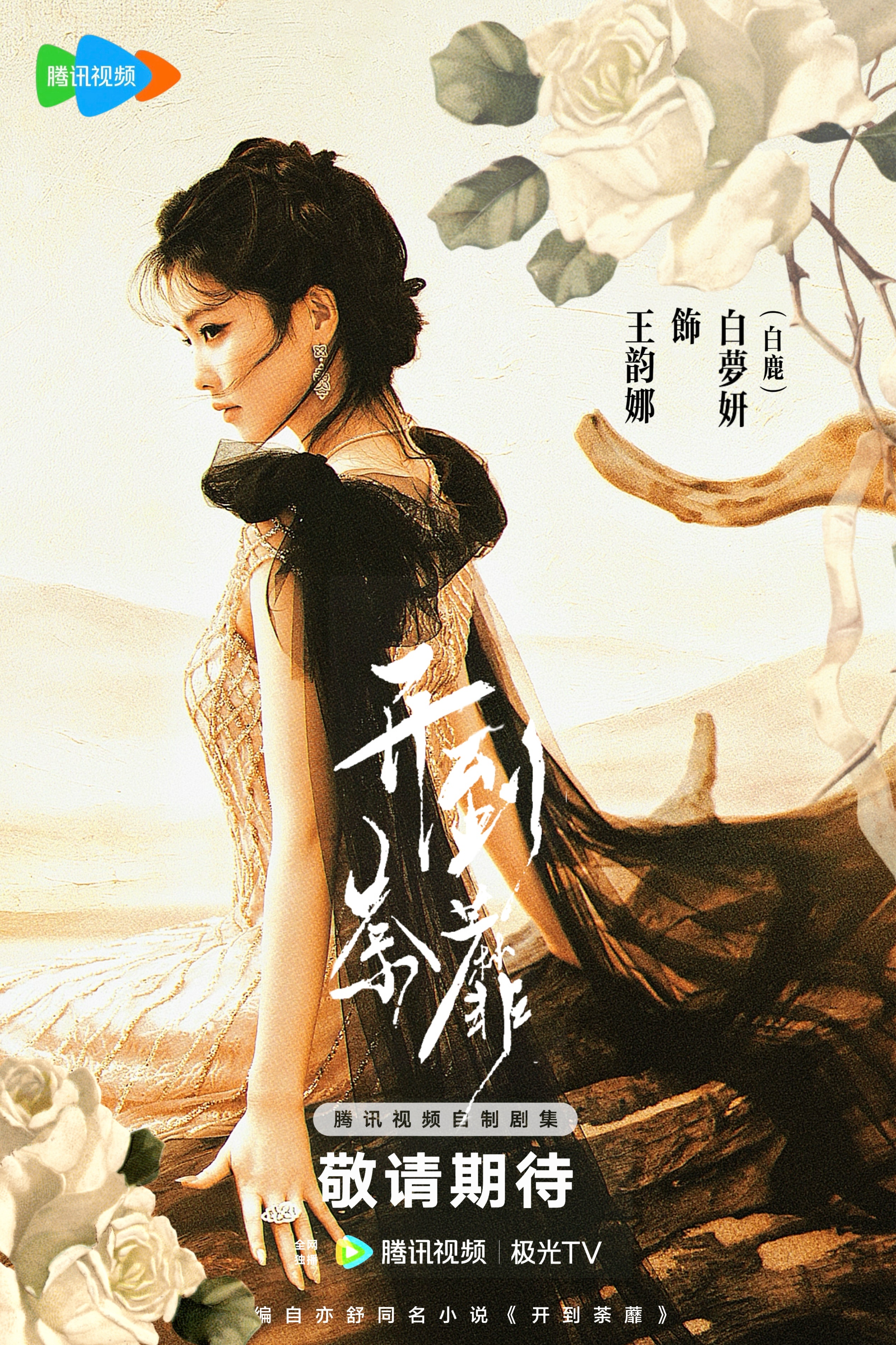🥀开到荼蘼  伪海报 这张完美可代韵娜呀🥹 