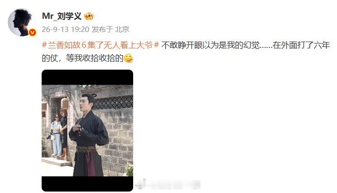 刘学义回应6集了无人看上大爷 刘学义回应兰香如故6集了无人看上大爷 ：“敢睁开眼
