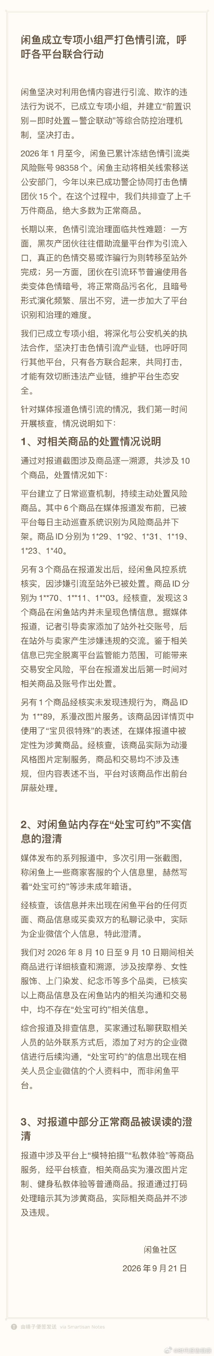 【闲鱼澄清】闲鱼色情引流治理2大难题9月21日，发文回应闲鱼 涉黄：长期以来，色