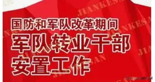 部队转业干部被安置到企业虽没机关事业单位好，但退休后多多少少都给了每月生活上的补