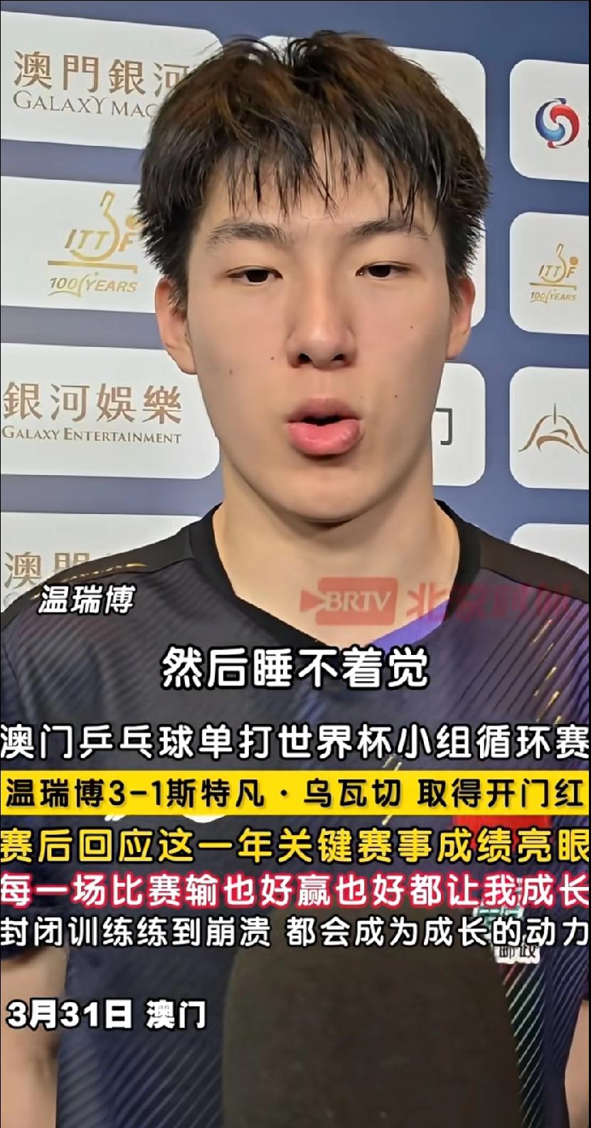 19岁温瑞博太真实了！世界杯首胜后坦言：赛前紧张到睡不着
 
谁懂啊家人们！19