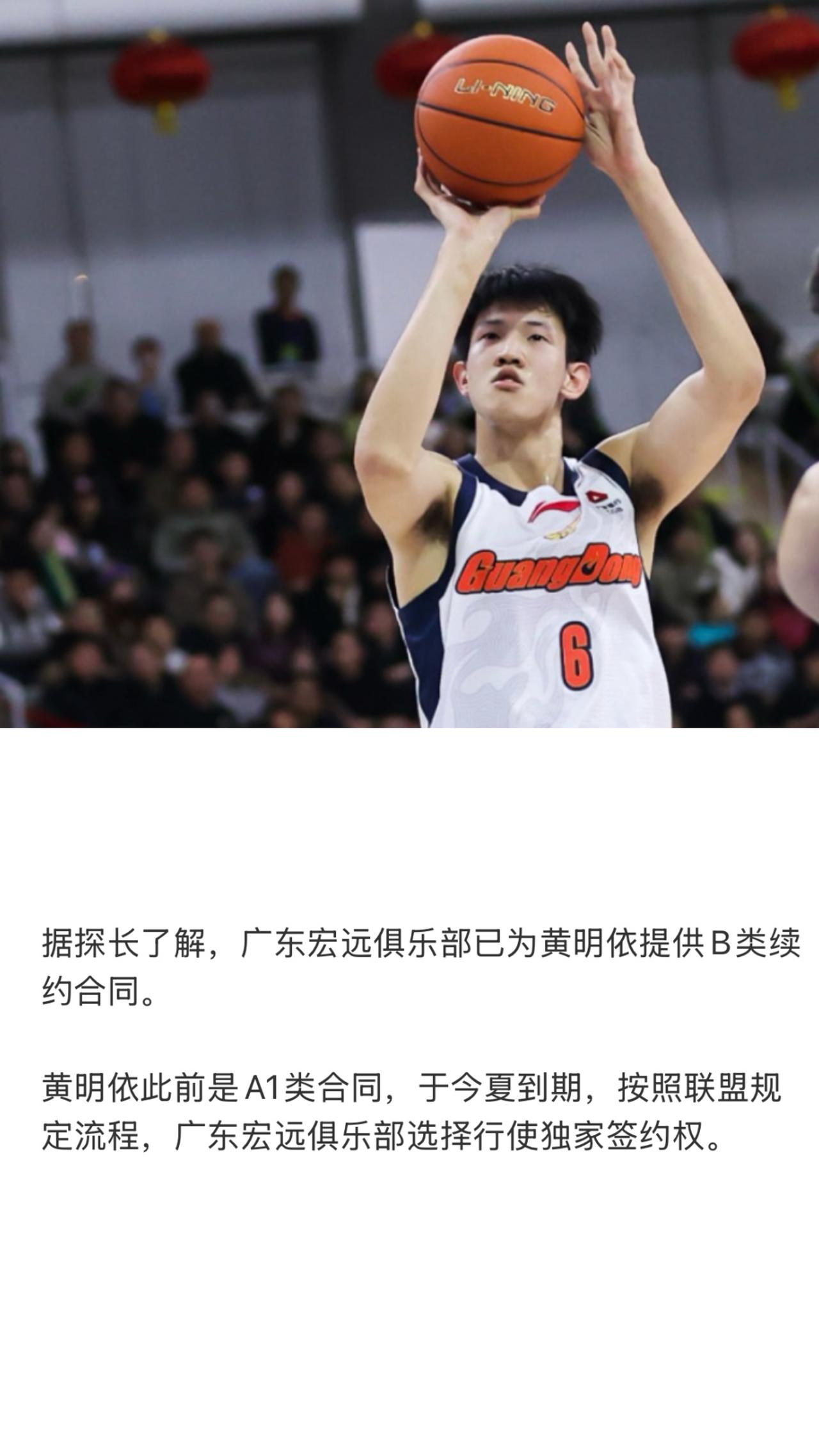 据最新消息，广东宏远已经和年轻锋线黄明依完成续约工作。俱乐部行使了独家签约权，向