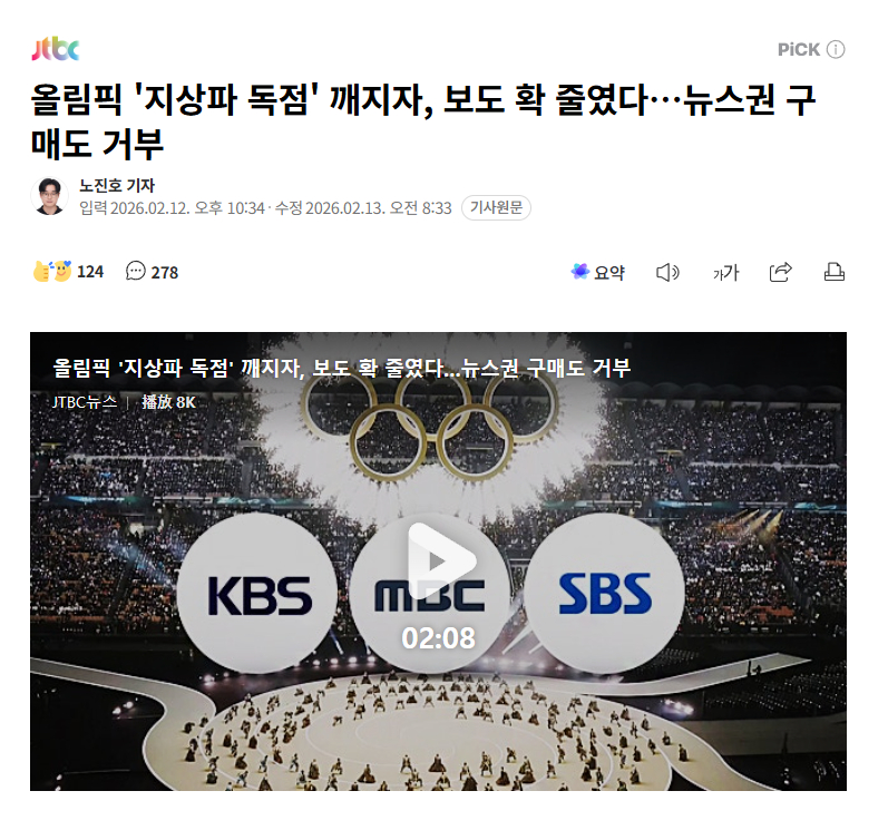 【韩国电视台冬奥会报道权之争：JTBC批“无线台因奥运独家地位动摇，进行消极报道