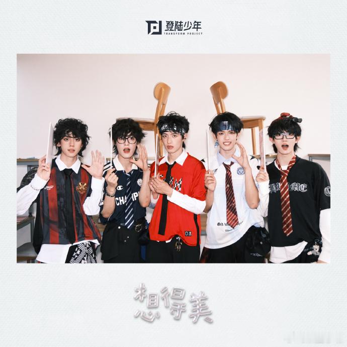 TOP登陆少年新歌想得美7.10上线登陆少年校园风团体照 登陆少年新歌倒计时开启
