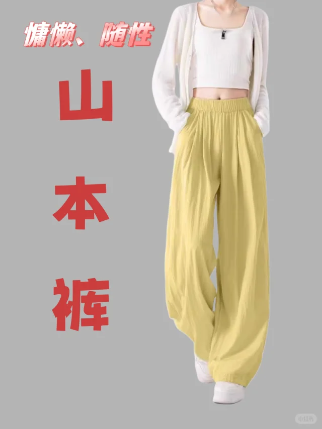 慵懒、随性——山本裤