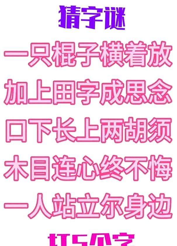 “棍子横着”也能撩人，你学会了吗？

一条谜语把“一横一竖、田字加心”拆成“一心