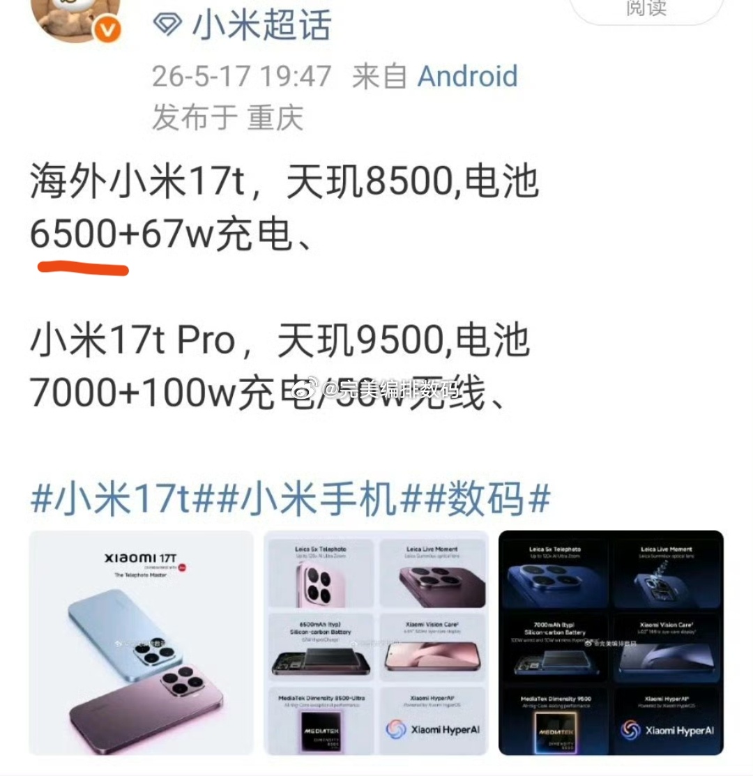 小米17t 国行(M531DA)电池升级到七千 、小米17t Pro 国行(M0