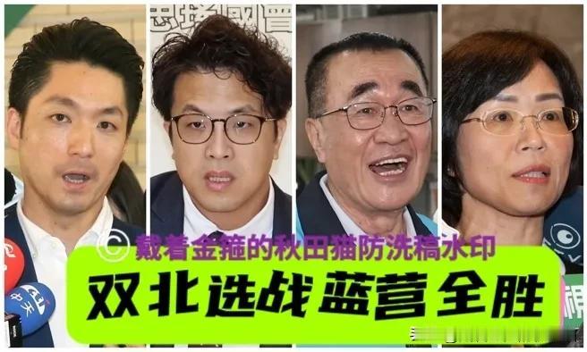 台北新北蓝营全胜？
美大学教授一句话点破：2026年的地方选战，其实是在替202