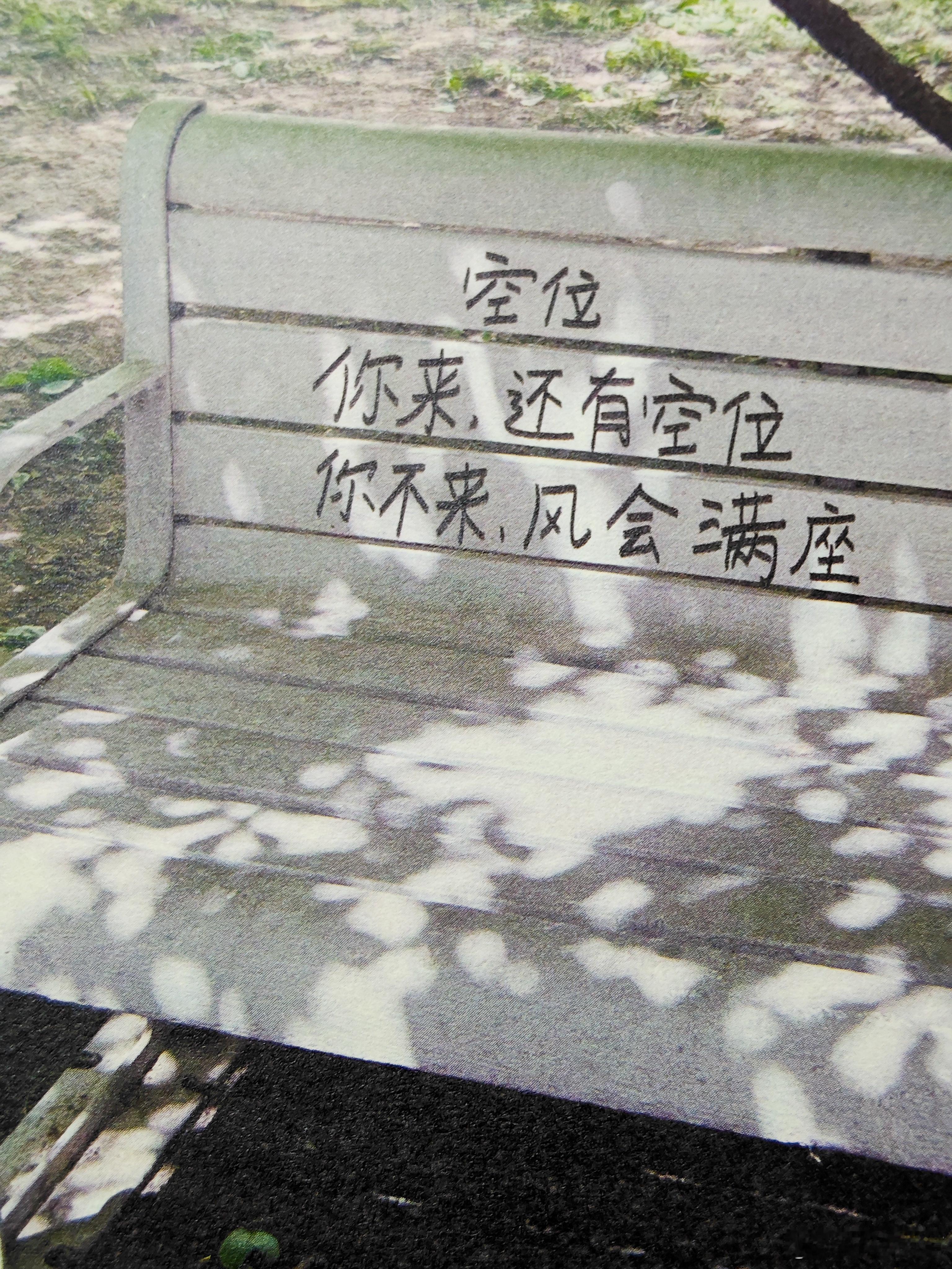 永远会被诗歌治愈到生活碎碎念你来 还有空位  ​你不来 风会满座隔花人——​《带