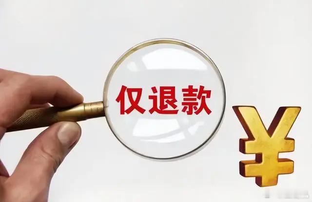 #仅退款渐成电商标配#随着电商行业的快速发展，消费者权益保护意识逐渐加强。仅退款