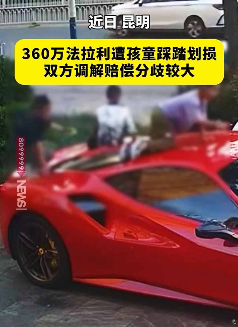 那必须赔偿啊，人教人教不会，事教一次就能长教训了法拉利被4个孩子当滑梯玩