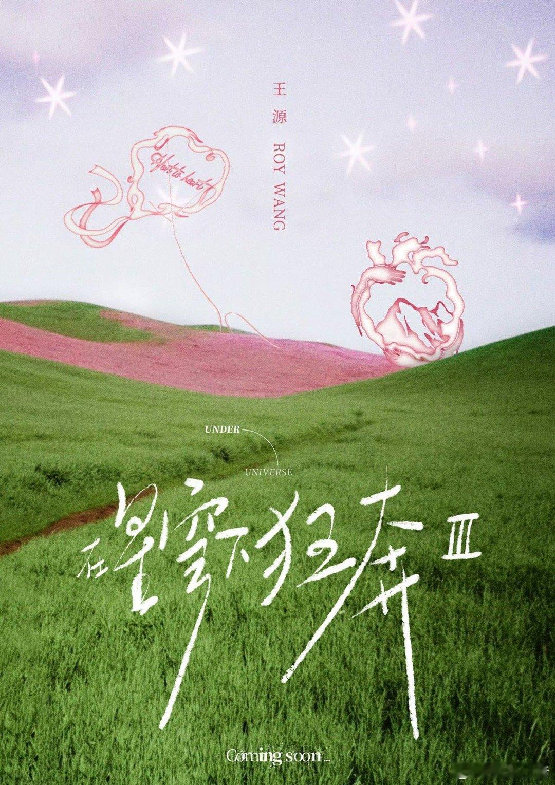 王源预告新歌 专辑《在星穹下狂奔》第三波歌曲上新，一下要上线俩歌曲《浪漫星球》和