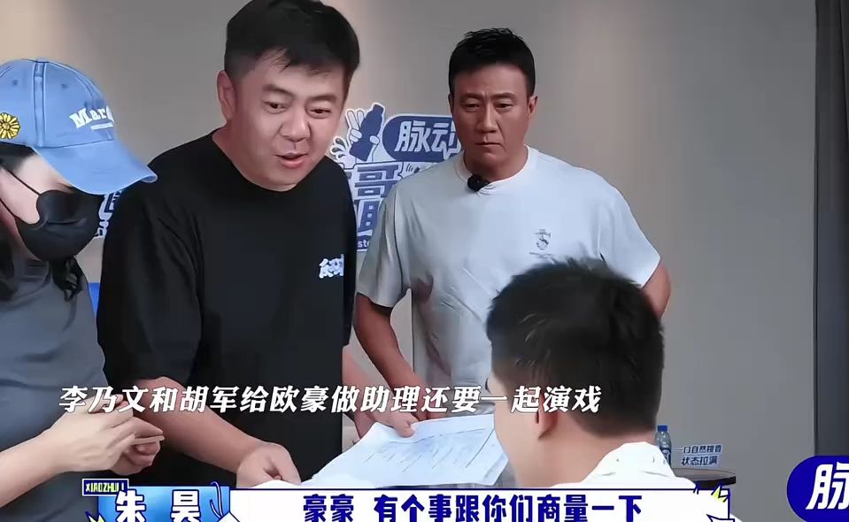 李乃文和胡军给欧豪做助理还要一起演戏，没想到还在剧组遇到了老熟人秦俊杰 #大哥小助理