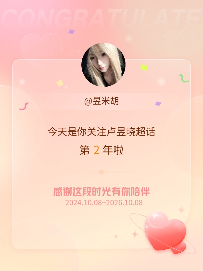 卢昱晓[超话]今天是我关注超话的第2年，希望能继续伴你一路前行～ ​​​