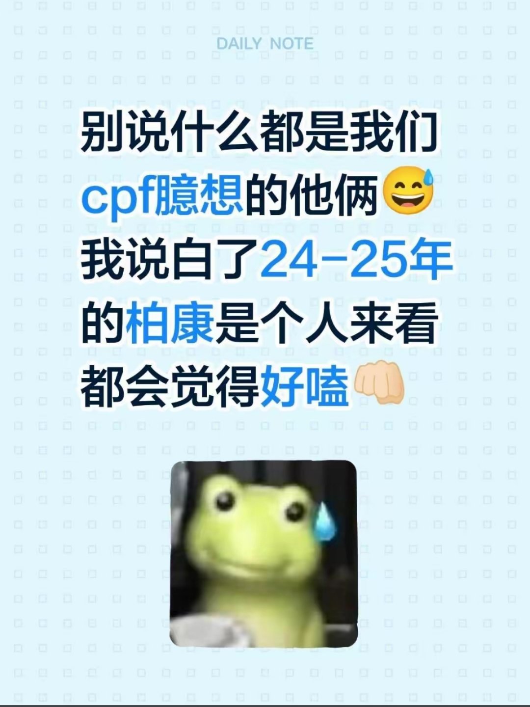 无法反驳。。。24年底25年初的柏康简直就是狗来了都要舔一口的程度。。。完全不知