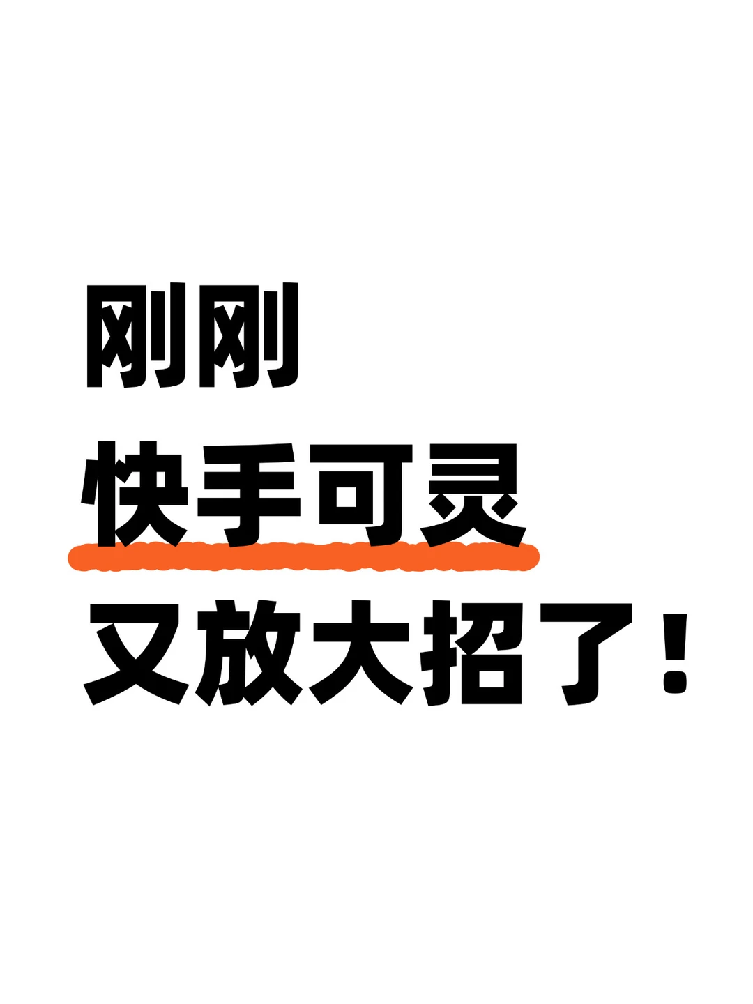 诚意拉满了！快手可灵会员放大招了