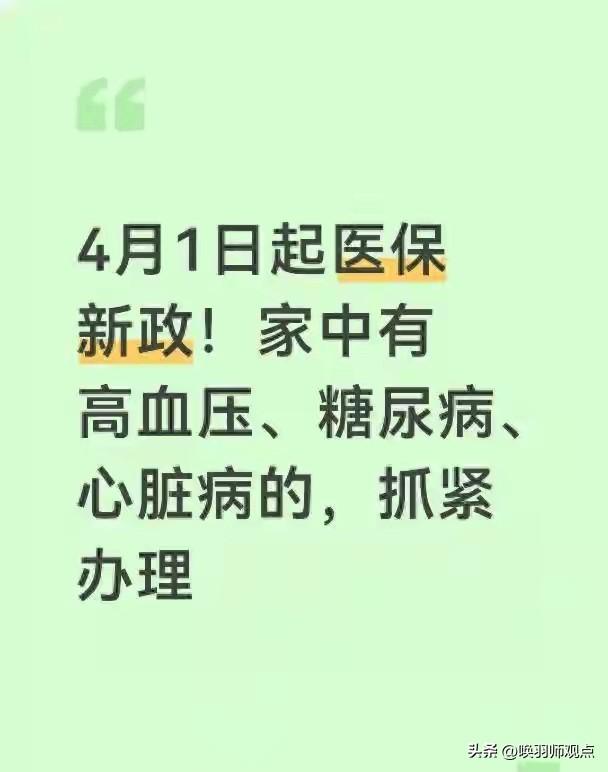 2026年4月1日起，全国医保慢病新政实施，高血压、糖尿病、心脏病三类慢病认定全