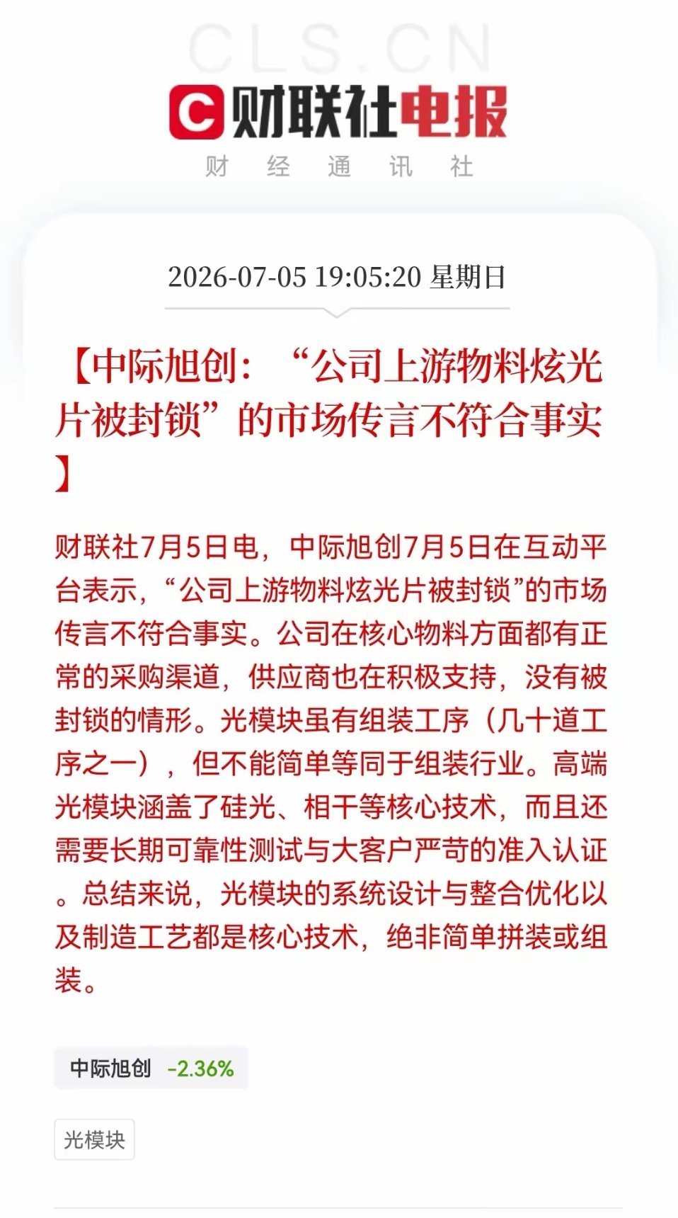 晚间，CPO重磅消息，大利好！有关中际旭创的“小作文”今晚终于被打假，光模块被压