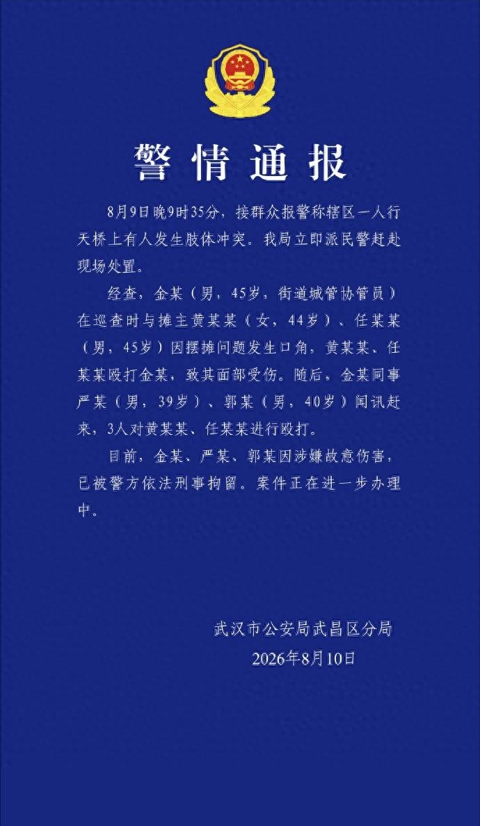 武汉城管殴打摊主，最新通报来了
武汉城管殴打摊主，最新通报显示，摊主夫妇先将一名