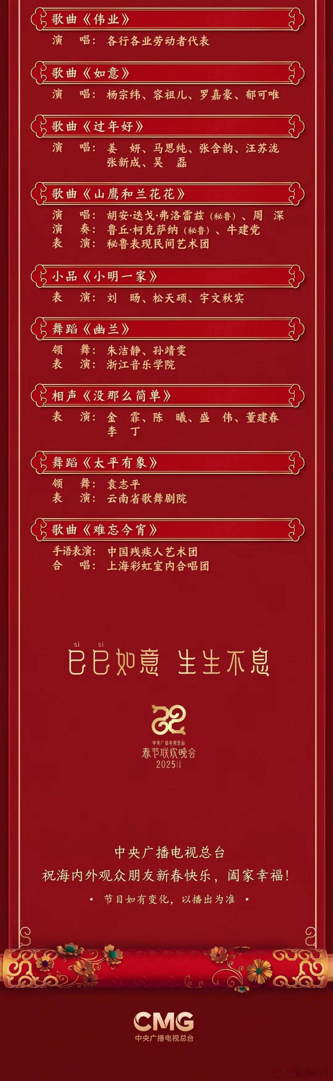 春晚节目单  巳巳如意，生生不息。你关注的 海拔最高春晚分会场  节目单奉上。 