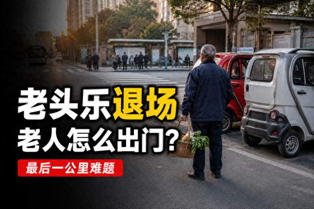老头乐退场，老人出门怎么办？