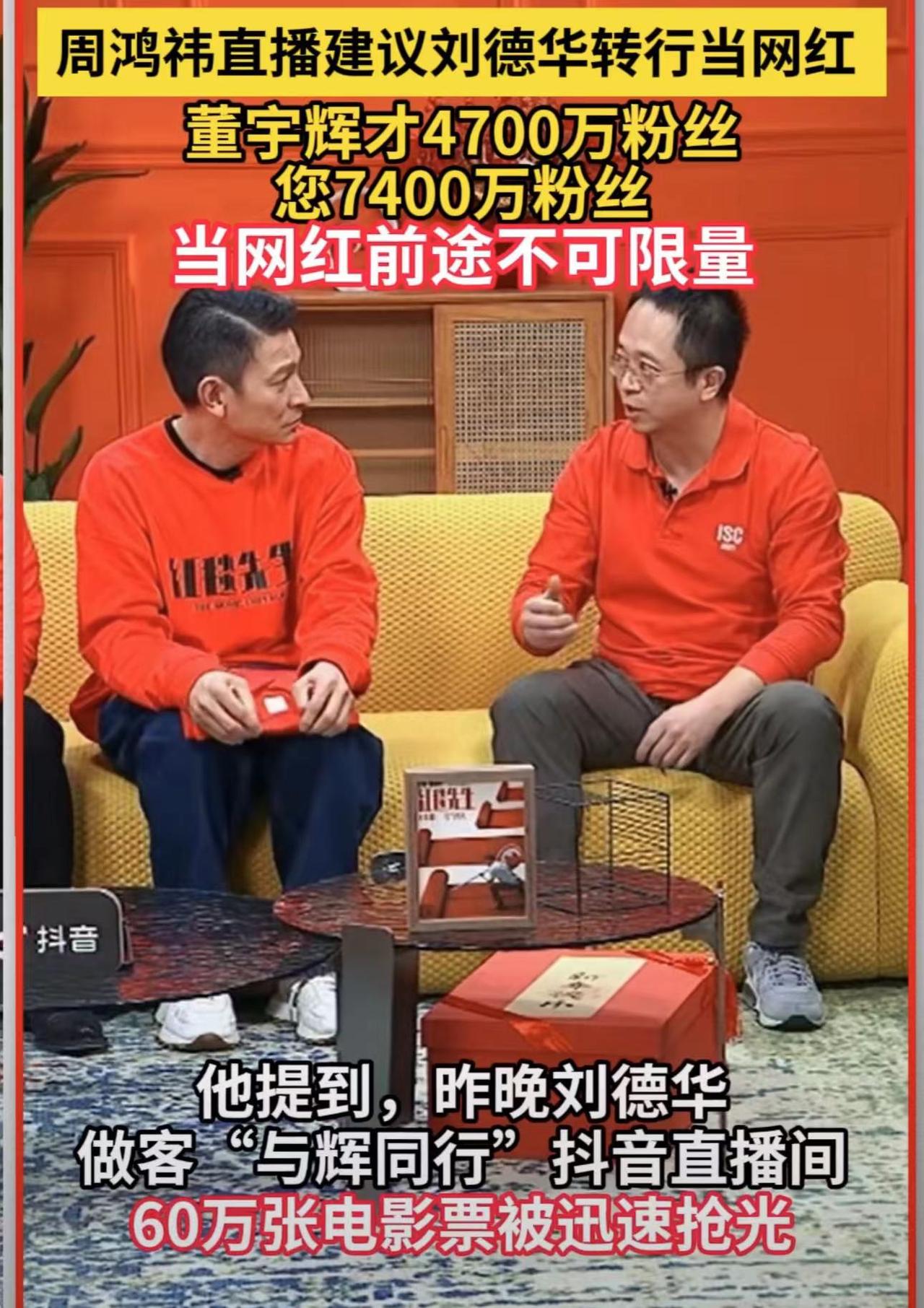 周鸿炜建议刘德华转行当带货网红：你比董宇辉前途更不可限量
2月1日，刘德华为了宣