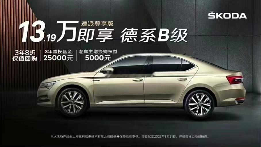 斯柯达八折回购！！！这是2023年的海报，现在把斯柯达开到哪里能享受八折回购呢？