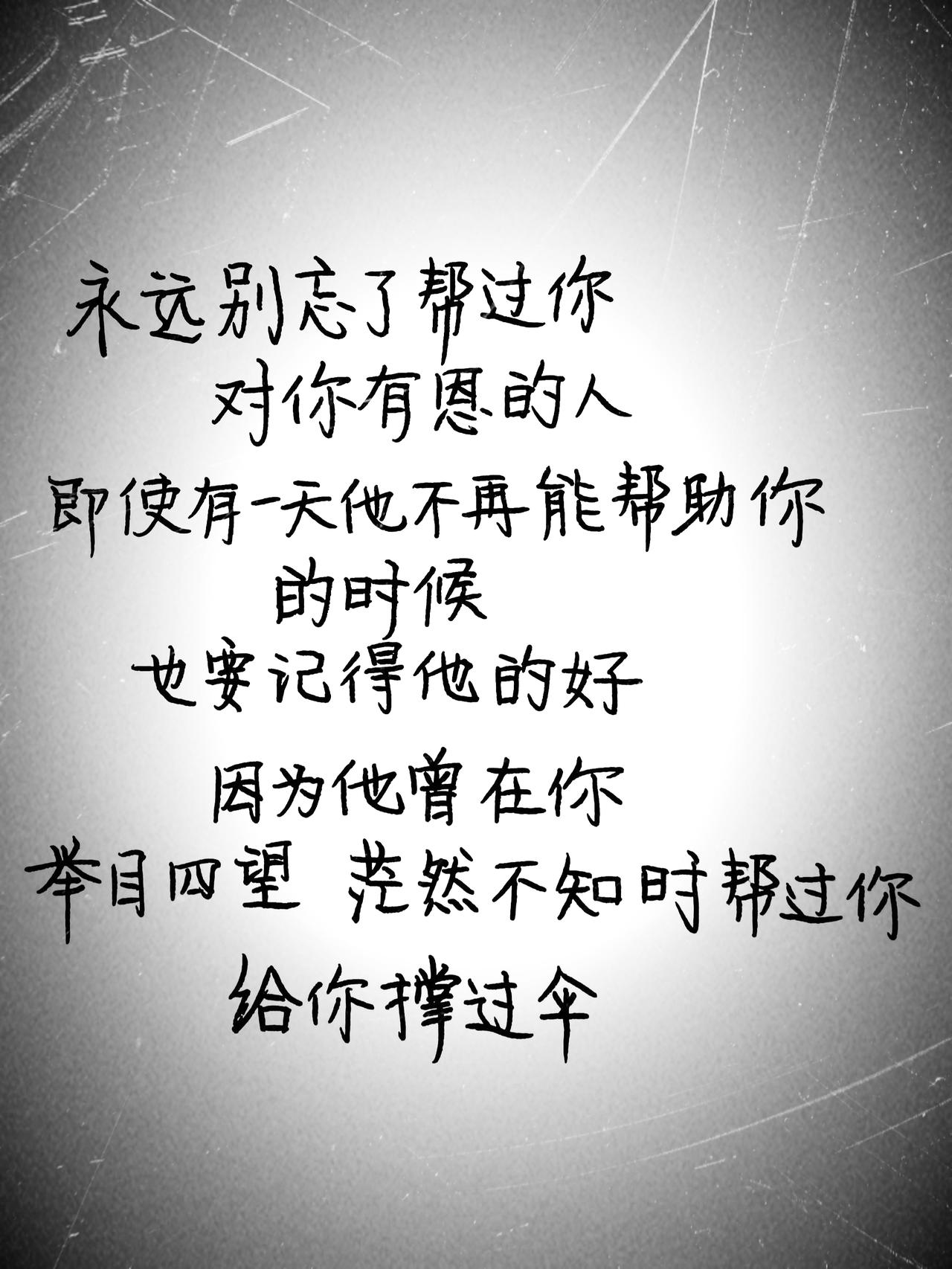 挑战专注写字打卡|正楷第2天

“永远别忘了帮过你对你有恩的人”
楷书打卡