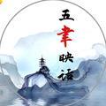 五聿映话