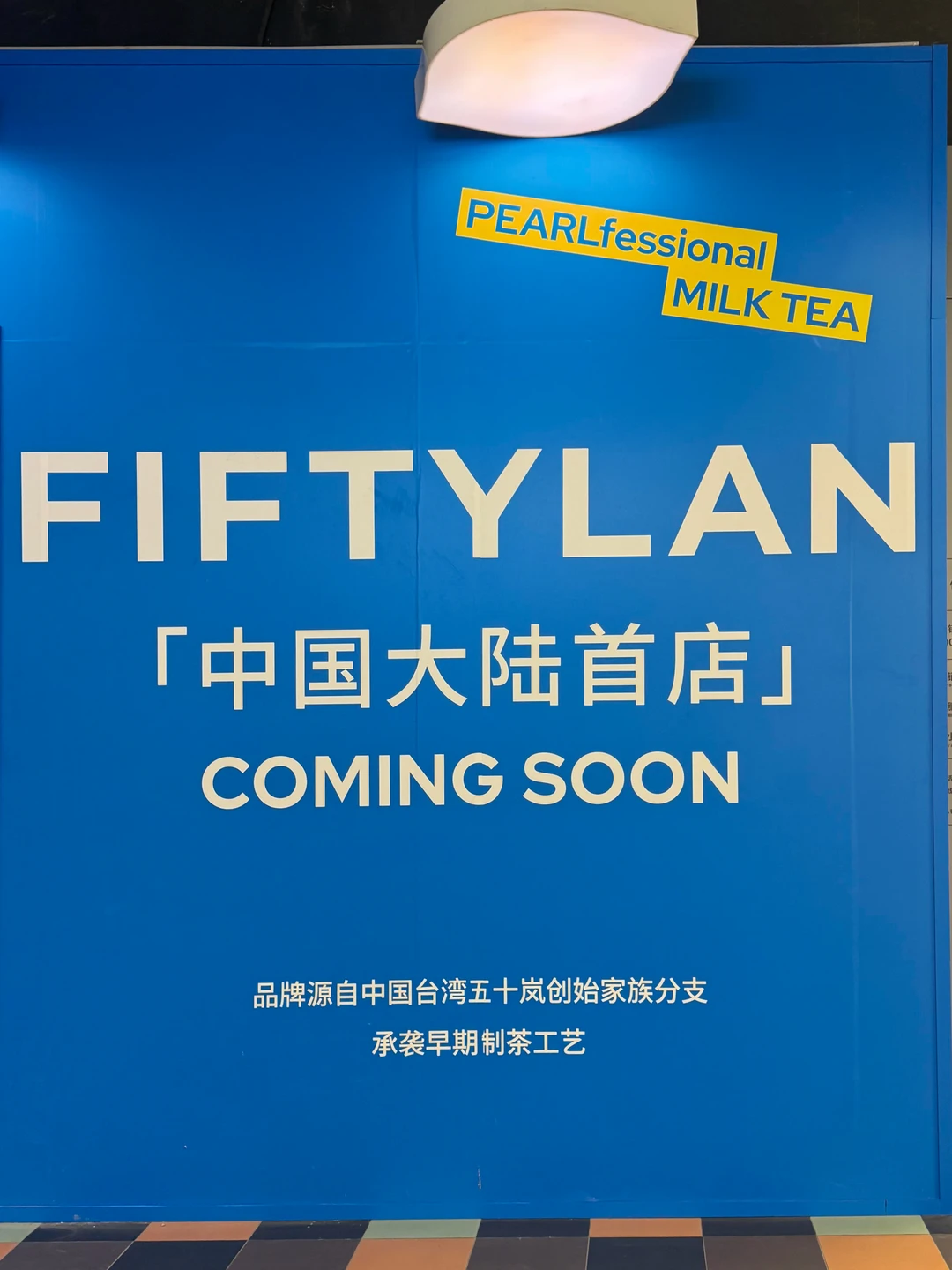 50岚上海首店！一点点你的对手来了！