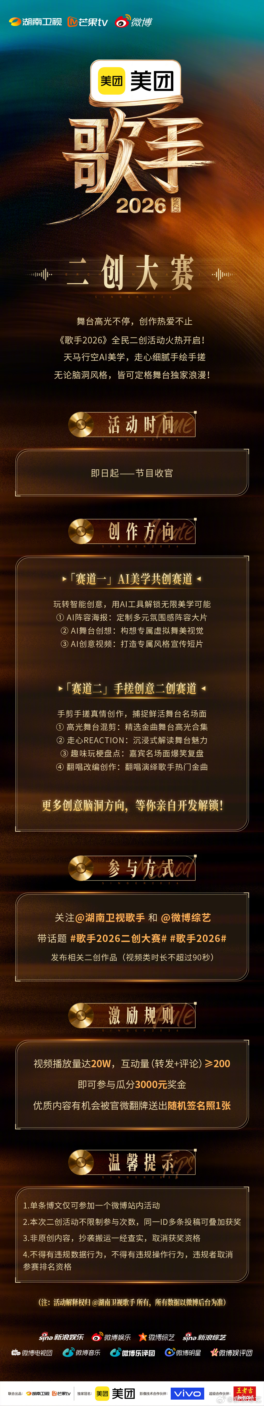 歌手2026二创大赛 舞台高光不断，热爱也不停止。无论是Ai美学的海报、创意视频