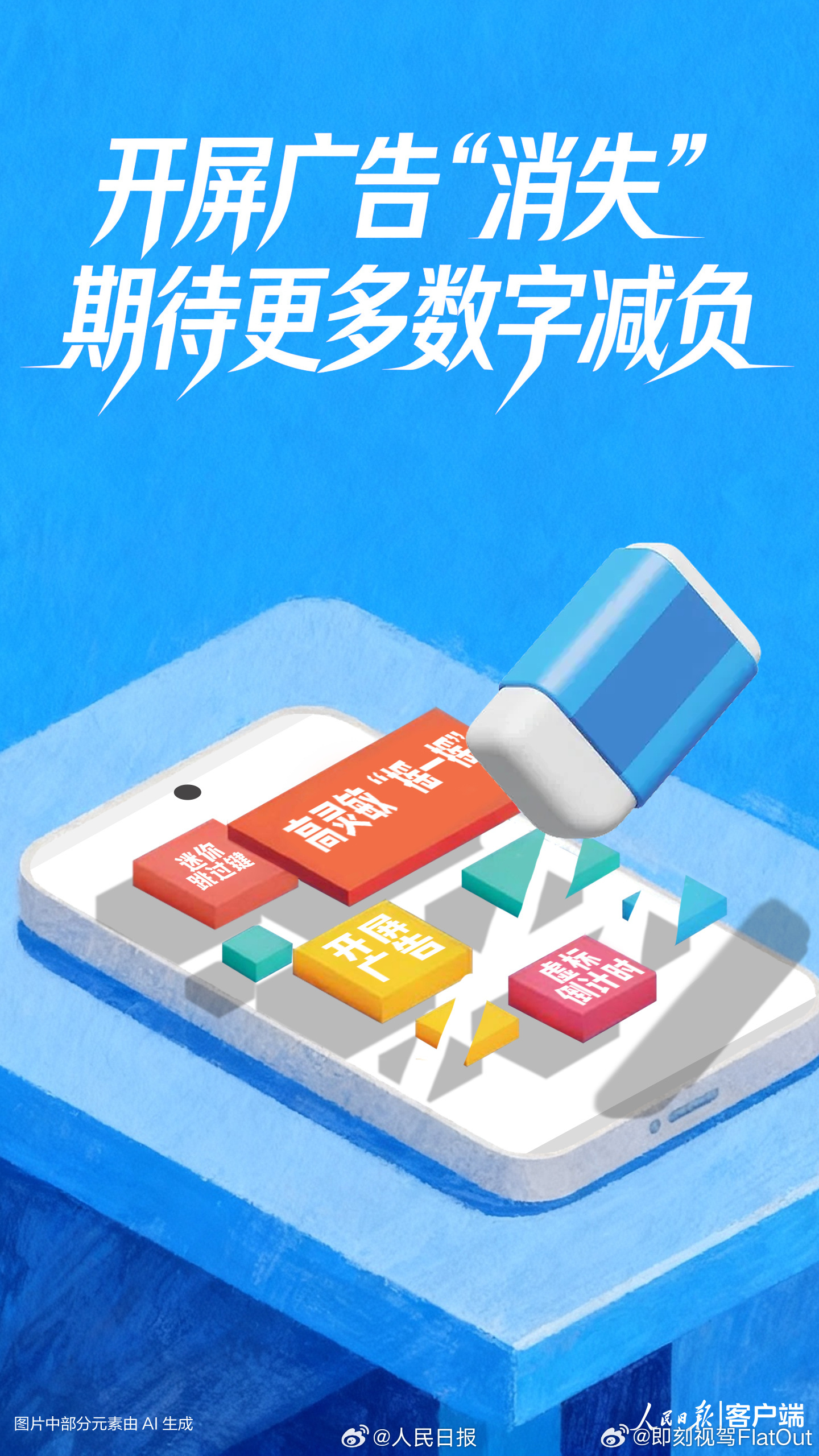 人民日报评APP开屏广告消失除了减少开屏广告之外可不可以APP减少跟踪有些APP