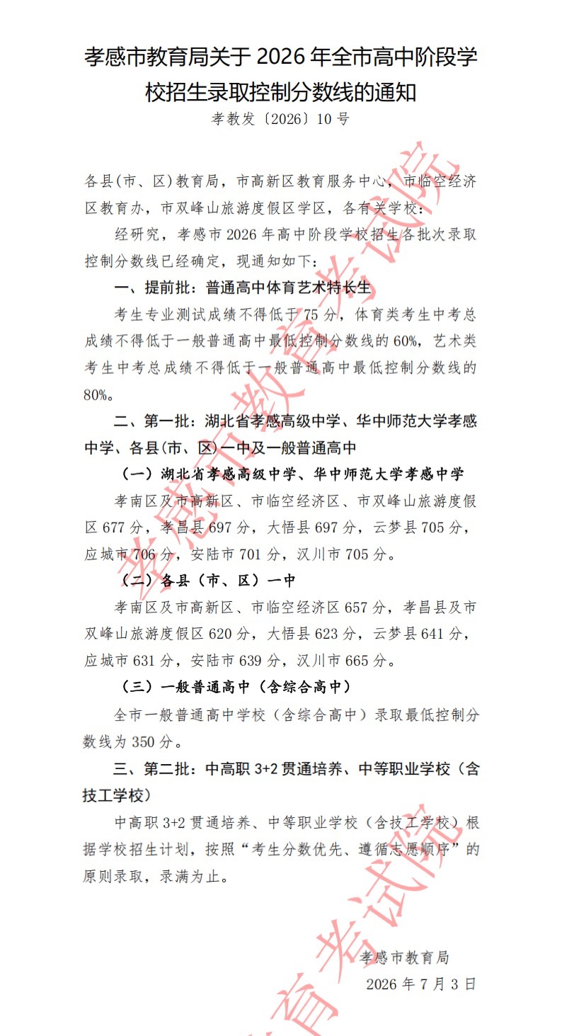 2026年孝感市高中阶段学校招生录取控制分数线公布！孝感中考分数线孝感中考湖北中
