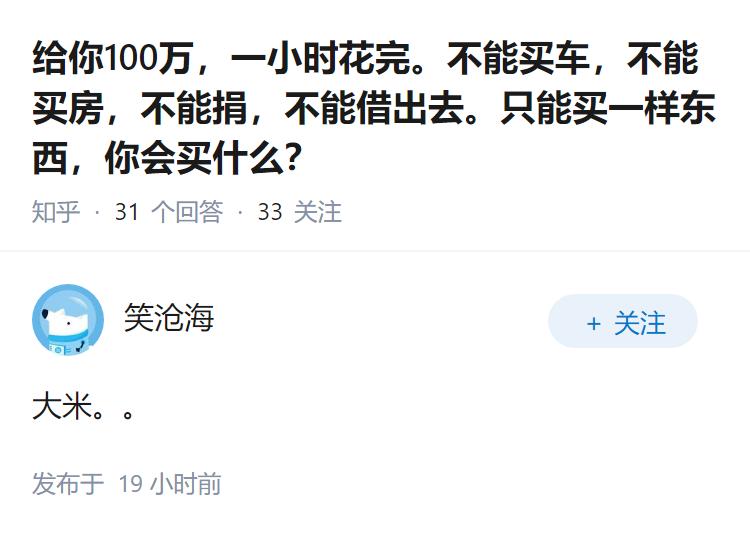 给你100万，一小时花完。不能买车，不能买房，不能捐，不能借出去。只能买一样东西